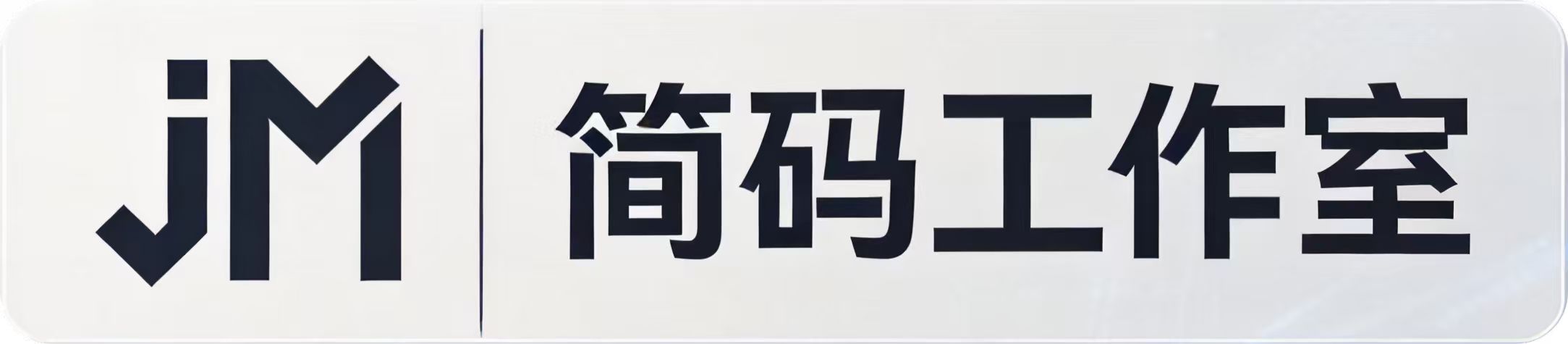 简码工作室
